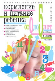 Кормление и питание ребенка от 0 до 5 лет с любовью и здравым смыслом. настольная книга для родителей