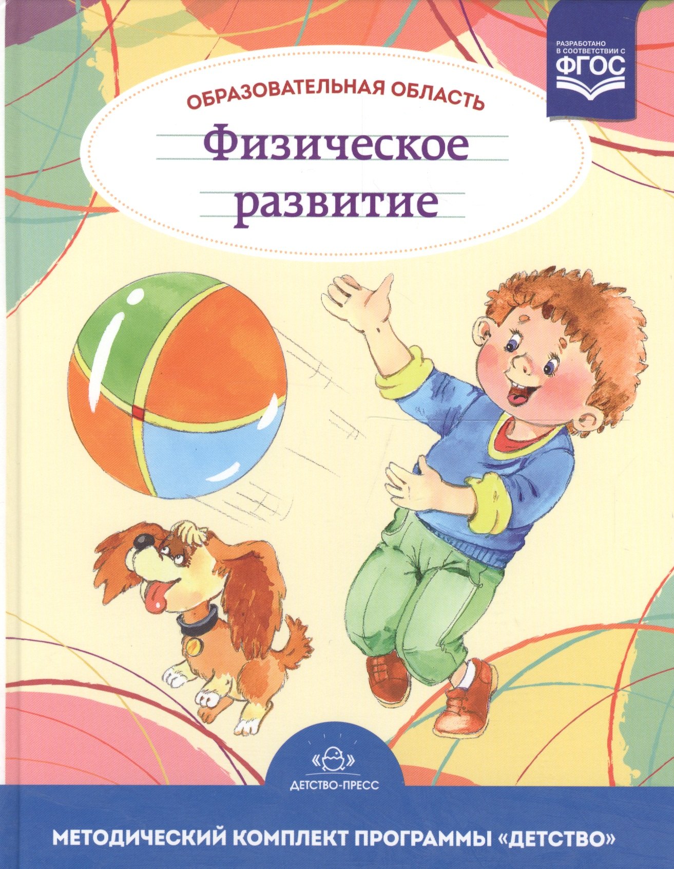 

Образовательная область Физическое развитие. Методический комплект программы Детство (с 3 до 7 лет).