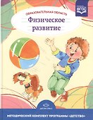 Образовательная область "Физическое развитие". Методический комплект программы "Детство" (с 3 до 7 лет) - 0