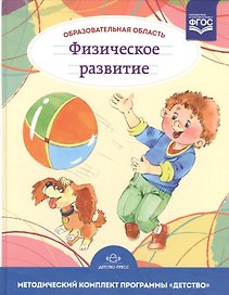 Образовательная область "Физическое развитие". Методический комплект программы "Детство" (с 3 до 7 лет)