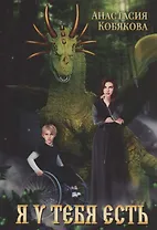 Я у тебя есть