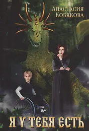 Я у тебя есть