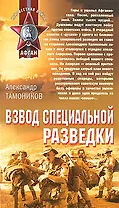 Взвод специальной разведки (Афган). Тамоников А. (Эксмо)