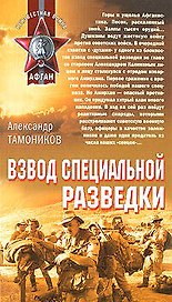 Взвод специальной разведки (Афган). Тамоников А. (Эксмо)