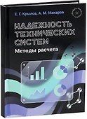 Надежность технических систем. Методы расчета - 0