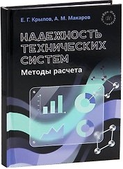 Надежность технических систем. Методы расчета