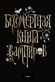 Бессмертная книга вампиров - 0