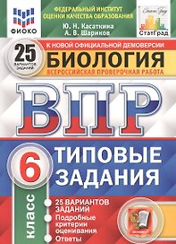 Биология. Всероссийская проверочная работа. 6 класс. Типовые задания. 25 вариантов заданий. Подробные критерии оценивания. Ответы
