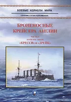 Броненосные крейсера Англии. Часть II. Крейсера типов "Кресси" и "Дрейк"