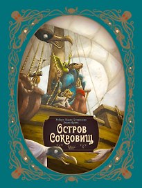 Остров сокровищ