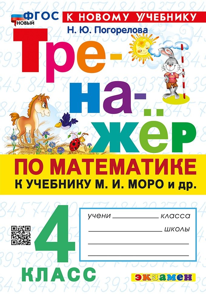 

Математика. 4 класс. Тренажёр к учебнику М.И. Моро и др. (к новому учебнику)