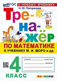 Математика. 4 класс. Тренажёр к учебнику М.И. Моро и др. (к новому учебнику)