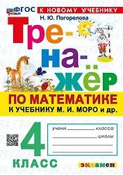 Математика. 4 класс. Тренажёр к учебнику М.И. Моро и др. (к новому учебнику)