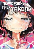 Первородный грех Такопи. Том 1 (Takopi’s Original Sin / Takopi no Genzai). Манга - 0