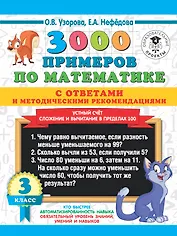 3000 примеров по математике с ответами и методическими рекомендациями. Устный счет. Сложение и вычитание в пределах 100. 3 класс.