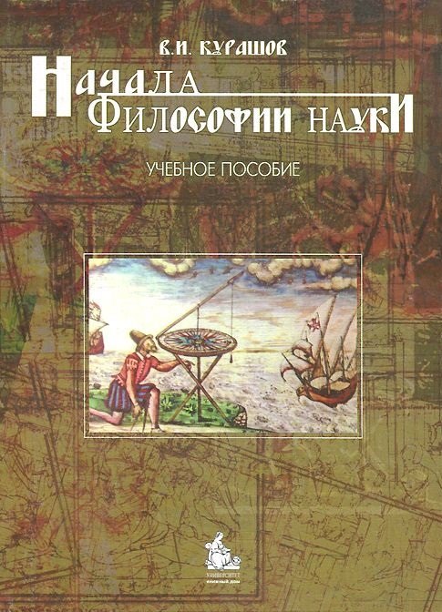 

Начала философии науки. Учебное пособие