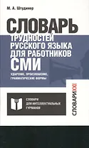 Словарь трудностей русского языка для работников СМИ. Ударение, произношение, грамматические формы