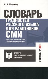 Словарь трудностей русского языка для работников СМИ. Ударение, произношение, грамматические формы