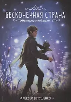 Бесконечная страна