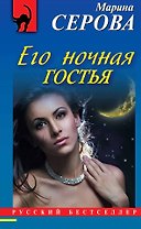 Его ночная гостья: роман
