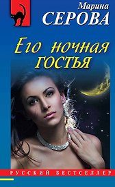 Его ночная гостья: роман