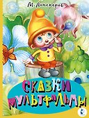 Сказки-мультфильмы - 0