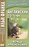 Английский с О. Генри. Вождь краснокожих = O. Henry. The Ransom of Red Chief - 0