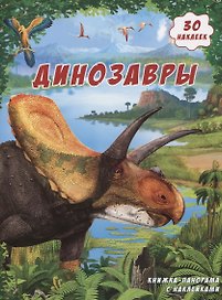 Книжка-панорамка с наклейками. Динозавры