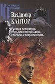 Русская литература, или Слово против Хаоса – классика и современность - 0