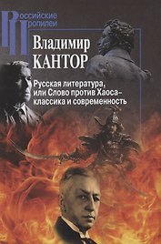 Русская литература, или Слово против Хаоса – классика и современность