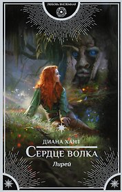 Лирей. Сердце волка
