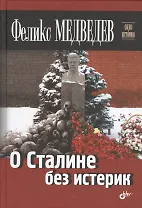 О Сталине без истерик