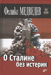 О Сталине без истерик