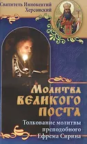 Молитва Великого поста: Толкование молитвы преподобного Ефрема Сирина