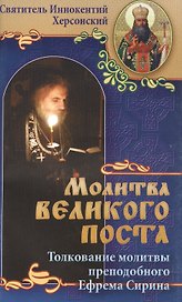 Молитва Великого поста: Толкование молитвы преподобного Ефрема Сирина