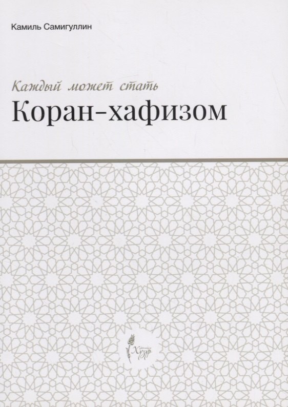 

Каждый может стать Коран-хафизом