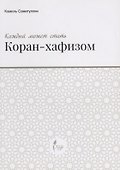 Каждый может стать Коран-хафизом - 0