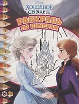 Холодное сердце II. Раскрась по номерам
