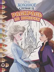 Холодное сердце II. Раскрась по номерам