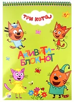 АКТИВИТИ-БЛОКНОТ А4. ТРИ КОТА