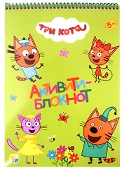 АКТИВИТИ-БЛОКНОТ А4. ТРИ КОТА