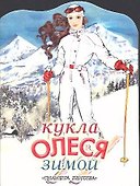 Кукла Олеся зимой: Альбом для самоделок - 0