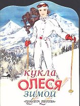 Кукла Олеся зимой: Альбом для самоделок