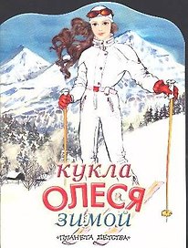 Кукла Олеся зимой: Альбом для самоделок