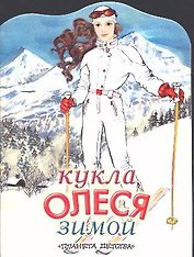 Кукла Олеся зимой: Альбом для самоделок
