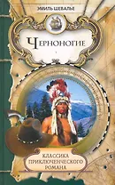 Черноногие: Роман / (Классика приключенческого романа). Шевалье Э. (Ниола - Пресс)
