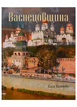 Васнецовщина