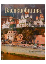 Васнецовщина