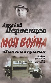 «Тыловые крысы». Война срывает все личины