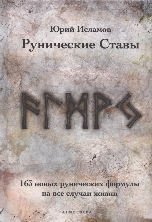 

Рунические ставы. 163 новых рунических формулы на все случаи жизни